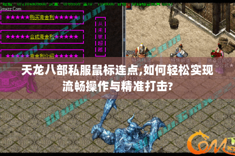 天龙八部私服鼠标连点,如何轻松实现流畅操作与精准打击? 天龙八部私服鼠标连点,如何轻松实现流畅操作与精准打击?