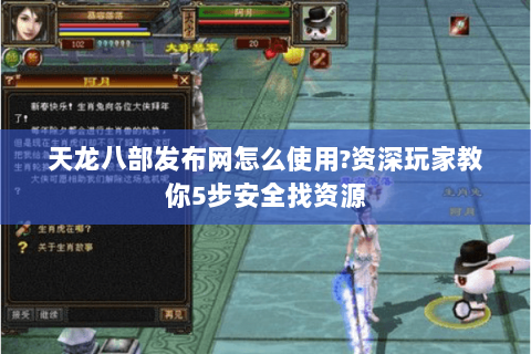 天龙八部发布网怎么使用?资深玩家教你5步安全找资源 天龙八部发布网怎么使用?资深玩家教你5步安全找资源