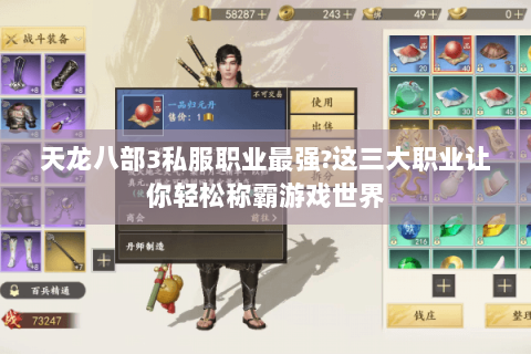 天龙八部3私服职业最强?这三大职业让你轻松称霸游戏世界 天龙八部3私服职业最强?这三大职业让你轻松称霸游戏世界
