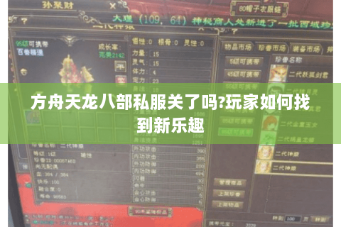 方舟天龙八部私服关了吗?玩家如何找到新乐趣 方舟天龙八部私服关了吗?玩家如何找到新乐趣