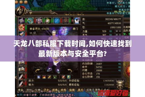 天龙八部私服下载时间,如何快速找到最新版本与安全平台? 天龙八部私服下载时间,如何快速找到最新版本与安全平台?