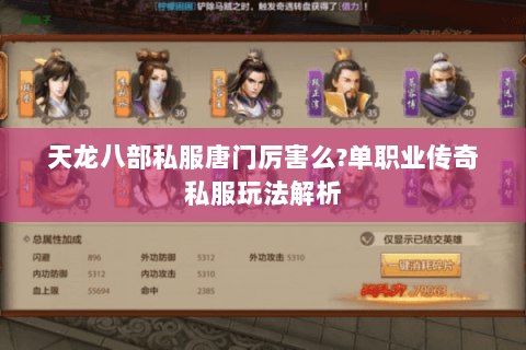 天龙八部私服唐门厉害么?单职业传奇私服玩法解析 天龙八部私服唐门厉害么?单职业传奇私服玩法解析