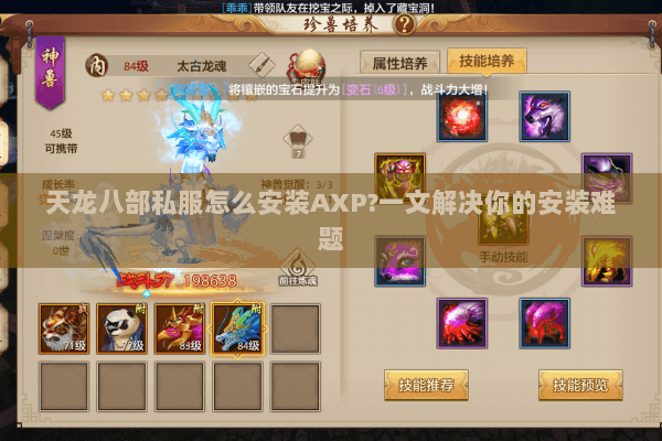 天龙八部私服怎么安装AXP?一文解决你的安装难题 天龙八部私服怎么安装AXP?一文解决你的安装难题