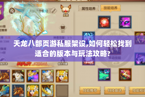 天龙八部页游私服架设,如何轻松找到适合的版本与玩法攻略? 天龙八部页游私服架设,如何轻松找到适合的版本与玩法攻略?