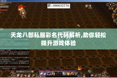 天龙八部私服彩名代码解析,助你轻松提升游戏体验 天龙八部私服彩名代码解析,助你轻松提升游戏体验