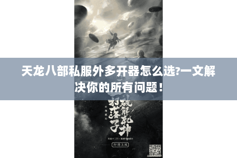 天龙八部私服外多开器怎么选?一文解决你的所有问题! 天龙八部私服外多开器怎么选?一文解决你的所有问题!