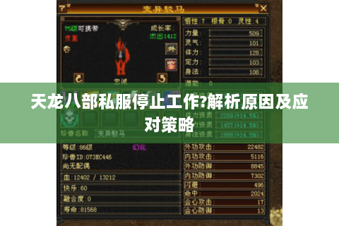天龙八部私服停止工作?解析原因及应对策略 天龙八部私服停止工作?解析原因及应对策略