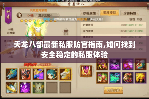 天龙八部最新私服防官指南,如何找到安全稳定的私服体验 天龙八部最新私服防官指南,如何找到安全稳定的私服体验