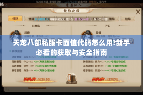 天龙八部私服卡面值代码怎么用?新手必看的获取与安全指南 天龙八部私服卡面值代码怎么用?新手必看的获取与安全指南