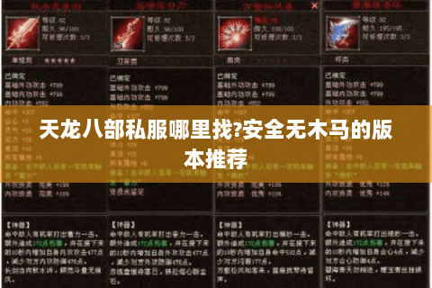 天龙八部私服哪里找?安全无木马的版本推荐 天龙八部私服哪里找?安全无木马的版本推荐
