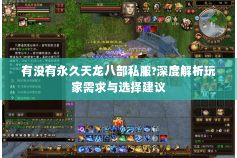 有没有永久天龙八部私服?深度解析玩家需求与选择建议 有没有永久天龙八部私服?深度解析玩家需求与选择建议