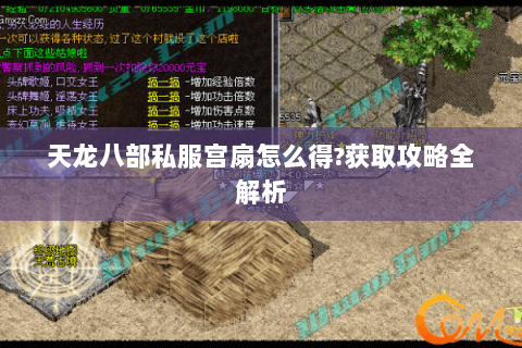 天龙八部私服宫扇怎么得?获取攻略全解析 天龙八部私服宫扇怎么得?获取攻略全解析