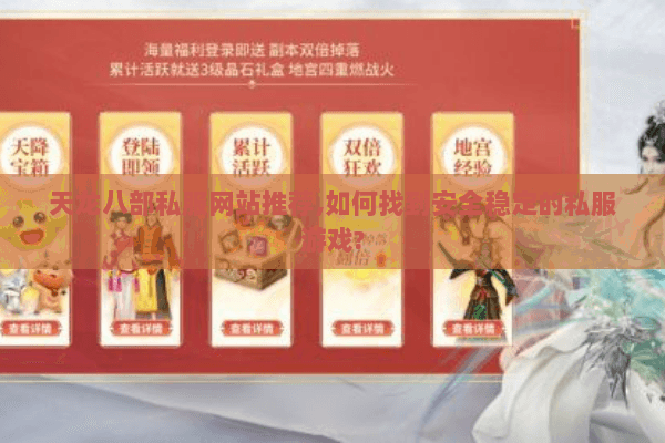 天龙八部私服网站推荐,如何找到安全稳定的私服游戏? 天龙八部私服网站推荐,如何找到安全稳定的私服游戏?