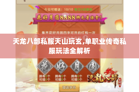 天龙八部私服天山玩玄,单职业传奇私服玩法全解析