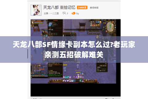天龙八部SF情缘卡副本怎么过?老玩家亲测五招破解难关 天龙八部SF情缘卡副本怎么过?老玩家亲测五招破解难关