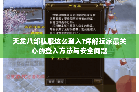 天龙八部私服这么登入?详解玩家最关心的登入方法与安全问题 天龙八部私服这么登入?详解玩家最关心的登入方法与安全问题
