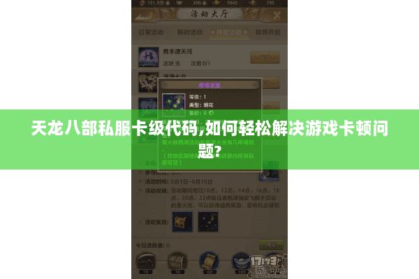 天龙八部私服卡级代码,如何轻松解决游戏卡顿问题? 天龙八部私服卡级代码,如何轻松解决游戏卡顿问题?
