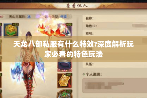 天龙八部私服有什么特效?深度解析玩家必看的特色玩法