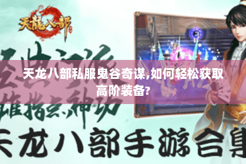 天龙八部私服鬼谷奇谋,如何轻松获取高阶装备?