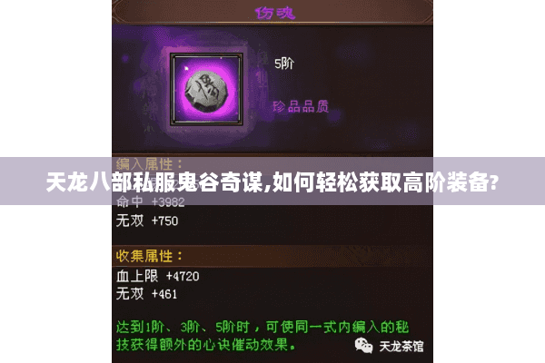 天龙八部私服鬼谷奇谋,如何轻松获取高阶装备?