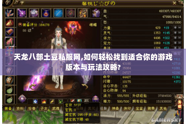 天龙八部土豆私服网,如何轻松找到适合你的游戏版本与玩法攻略? 天龙八部土豆私服网,如何轻松找到适合你的游戏版本与玩法攻略?