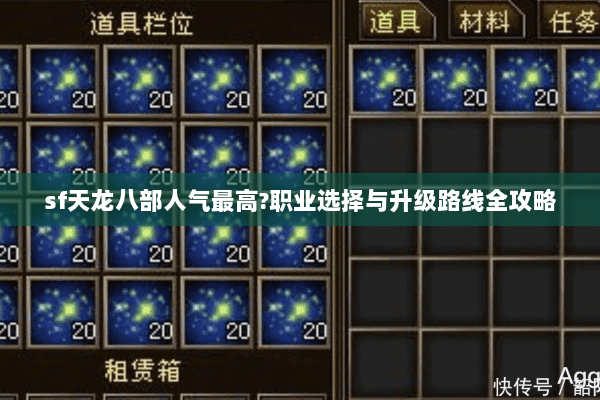 sf天龙八部人气最高?职业选择与升级路线全攻略 sf天龙八部人气最高?职业选择与升级路线全攻略