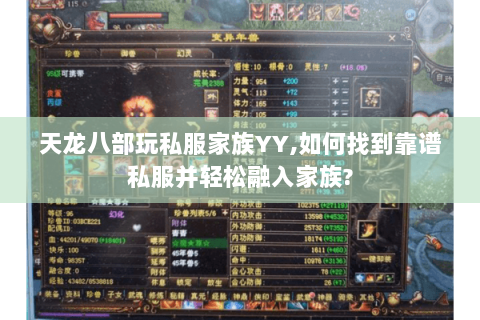 天龙八部玩私服家族YY,如何找到靠谱私服并轻松融入家族? 天龙八部玩私服家族YY,如何找到靠谱私服并轻松融入家族?
