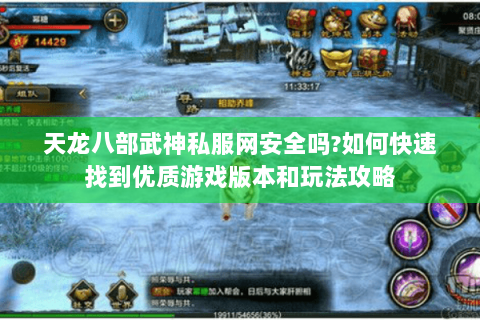 天龙八部武神私服网安全吗?如何快速找到优质游戏版本和玩法攻略 天龙八部武神私服网安全吗?如何快速找到优质游戏版本和玩法攻略