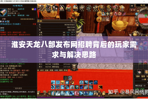 淮安天龙八部发布网招聘背后的玩家需求与解决思路 淮安天龙八部发布网招聘背后的玩家需求与解决思路