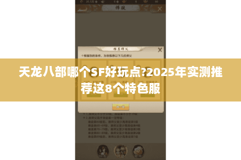 天龙八部哪个SF好玩点?2025年实测推荐这8个特色服 天龙八部哪个SF好玩点?2025年实测推荐这8个特色服