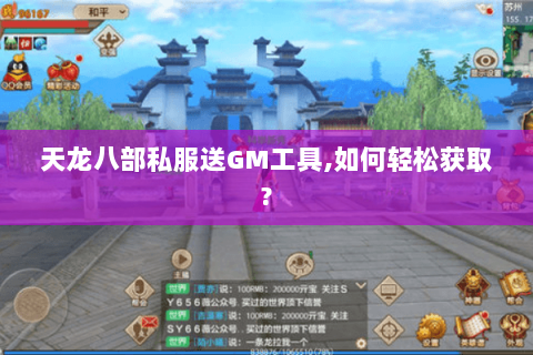 天龙八部私服送GM工具,如何轻松获取? 天龙八部私服送GM工具,如何轻松获取?
