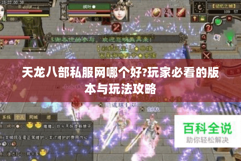 天龙八部私服网哪个好?玩家必看的版本与玩法攻略