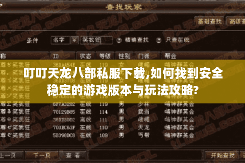 叮叮天龙八部私服下载,如何找到安全稳定的游戏版本与玩法攻略? 叮叮天龙八部私服下载,如何找到安全稳定的游戏版本与玩法攻略?