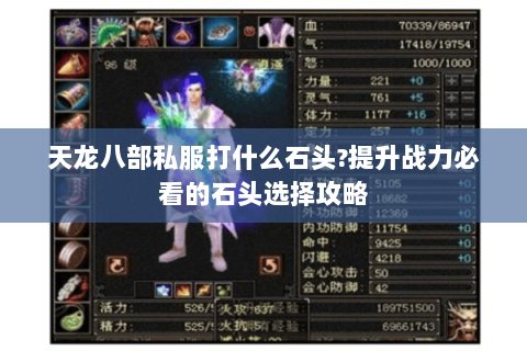 天龙八部私服打什么石头?提升战力必看的石头选择攻略 天龙八部私服打什么石头?提升战力必看的石头选择攻略