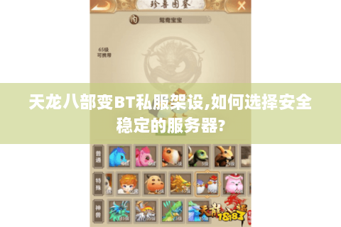 天龙八部变BT私服架设,如何选择安全稳定的服务器? 天龙八部变BT私服架设,如何选择安全稳定的服务器?