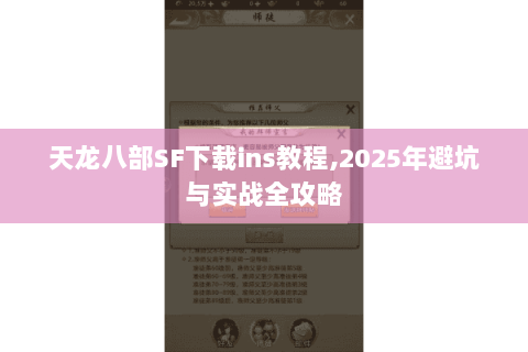 天龙八部SF下载ins教程,2025年避坑与实战全攻略
