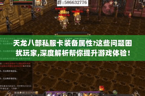 天龙八部私服卡装备属性?这些问题困扰玩家,深度解析帮你提升游戏体验! 天龙八部私服卡装备属性?这些问题困扰玩家,深度解析帮你提升游戏体验!