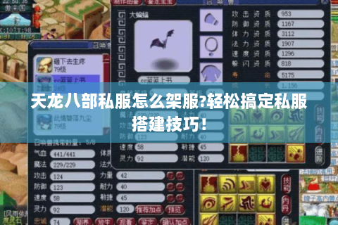 天龙八部私服怎么架服?轻松搞定私服搭建技巧! 天龙八部私服怎么架服?轻松搞定私服搭建技巧!