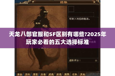 天龙八部官服和SF区别有哪些?2025年玩家必看的五大选择标准 天龙八部官服和SF区别有哪些?2025年玩家必看的五大选择标准