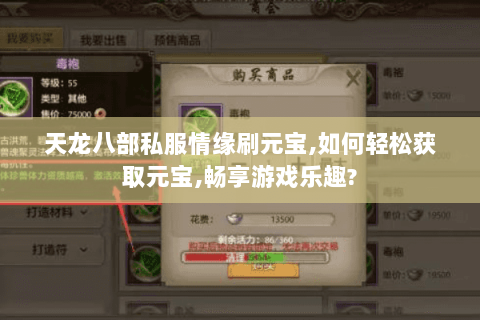 天龙八部私服情缘刷元宝,如何轻松获取元宝,畅享游戏乐趣?