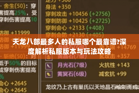 天龙八部最多人的私服哪个最靠谱?深度解析私服版本与玩法攻略 天龙八部最多人的私服哪个最靠谱?深度解析私服版本与玩法攻略