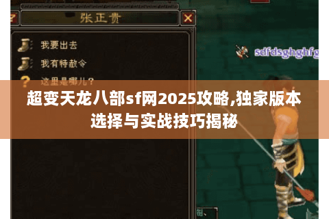 超变天龙八部sf网2025攻略,独家版本选择与实战技巧揭秘 超变天龙八部sf网2025攻略,独家版本选择与实战技巧揭秘