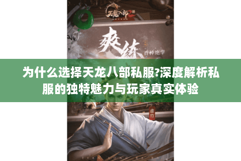 为什么选择天龙八部私服?深度解析私服的独特魅力与玩家真实体验 为什么选择天龙八部私服?深度解析私服的独特魅力与玩家真实体验