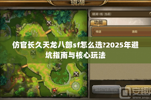 仿官长久天龙八部sf怎么选?2025年避坑指南与核心玩法 仿官长久天龙八部sf怎么选?2025年避坑指南与核心玩法