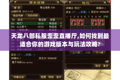 天龙八部私服歪歪直播厅,如何找到最适合你的游戏版本与玩法攻略? 天龙八部私服歪歪直播厅,如何找到最适合你的游戏版本与玩法攻略?