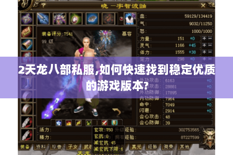 2天龙八部私服,如何快速找到稳定优质的游戏版本? 2天龙八部私服,如何快速找到稳定优质的游戏版本?