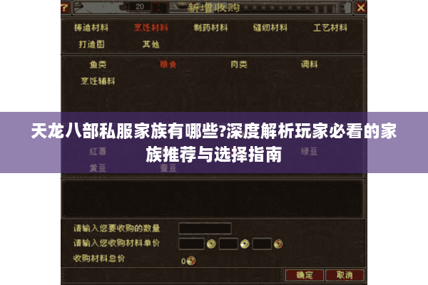 天龙八部私服家族有哪些?深度解析玩家必看的家族推荐与选择指南