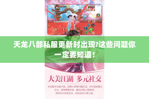 天龙八部私服更新时出现?这些问题你一定要知道！