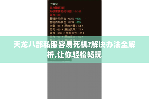 天龙八部私服容易死机?解决办法全解析,让你轻松畅玩 天龙八部私服容易死机?解决办法全解析,让你轻松畅玩