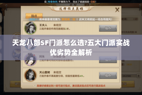 天龙八部SF门派怎么选?五大门派实战优劣势全解析 天龙八部SF门派怎么选?五大门派实战优劣势全解析